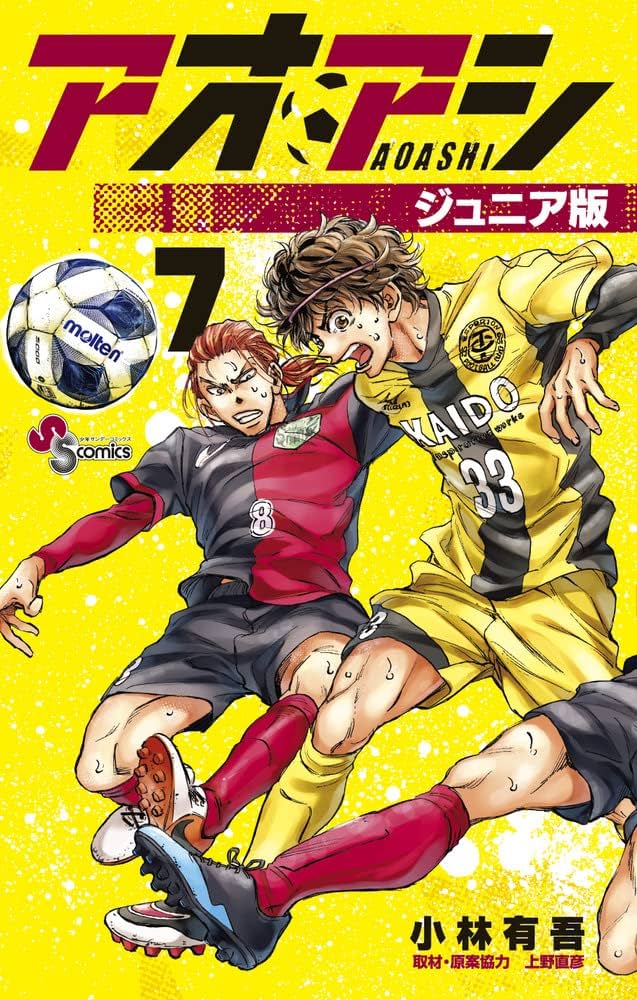アオアシ ジュニア版 (7) (少年サンデーコミックス) | 小林 有吾